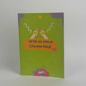 „Игри за ума и сръчни ръце“ – Книжка с упражнения за координация, фокус и работа с двете ръце (36 стр., за деца над 3 г.)