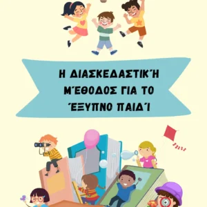 “Забавният метод за умно дете” – Книжка за Учене Чрез Игра и Илюстрации + 2 Книжки Подарък (60 стр., за деца от 2 до 6г.)