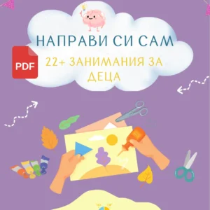 "Направи си сам 22+ Занимания за деца" - Електронна PDF книга с игри и активности