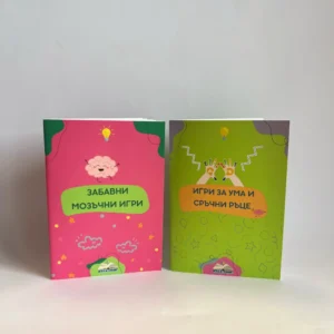 Сет за сръчни умове - “Забавни мозъчни игри” + “Игри за ума и сръчни ръце”